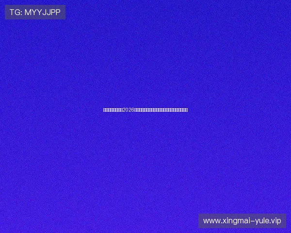 多宝真人百乐家:2026世界杯赛场上的明星球员表现与未来潜力全面盘点